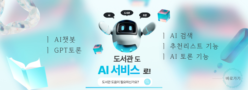 도서관 AI 서비스 안내