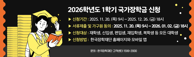 2026학년도 1학기 국가장학금 신청 안내
